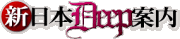 新日本DEEP案内